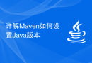 详解Maven如何设置Java版本