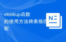 vlookup函数的使用方法跨表格匹配