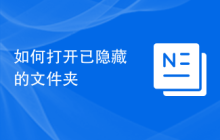 如何打开已隐藏的文件夹