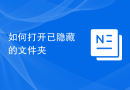 如何打开已隐藏的文件夹