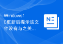 Windows10更新后提示该文件没有与之关联的程序来执行此操作如何解决
