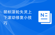 鼠标滚轮失灵上下滚动修复小技巧