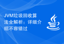 JVM垃圾回收算法全解析：详细介绍不容错过