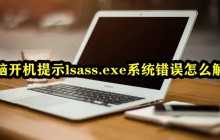 电脑开机提示lsass.exe系统错误怎么解决