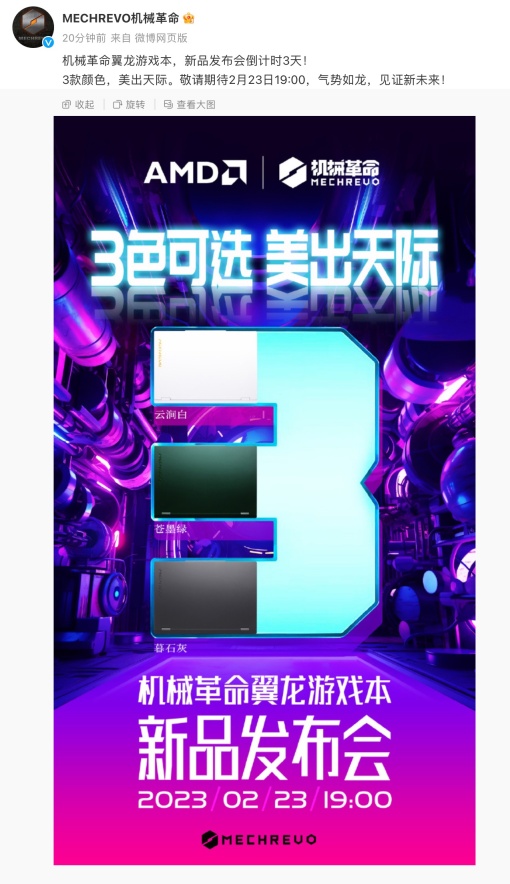 机械革命官宣 2 月 23 日 19:00 发布新款翼龙游戏本，可选 3 种颜色