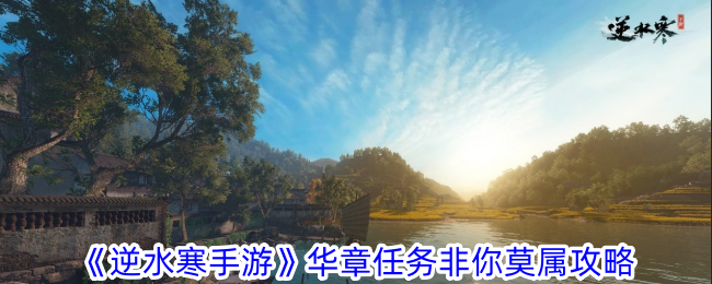 „Nishui Han Mobile Game Huazhang Mission muss Ihr Leitfaden sein