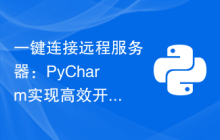 一键连接远程服务器：PyCharm实现高效开发方法