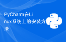 PyCharm在Linux系统上的安装方法