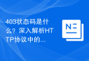 403状态码是什么？深入解析HTTP协议中的禁止访问错误