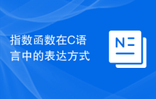 指数函数在C语言中的表达方式