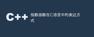 How to express exponential function in C language