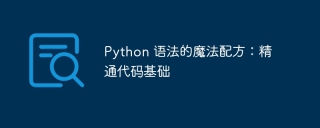 Python 语法的魔法配方:精通代码基础