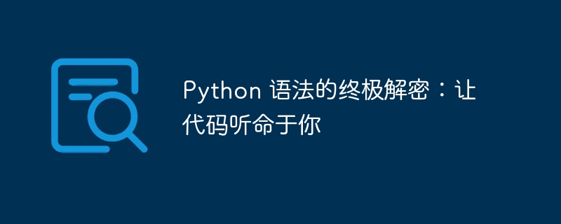 python 语法的终极解密：让代码听命于你