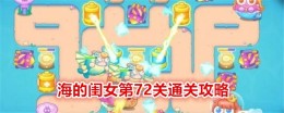 《保卫萝卜4》海的闺女第72关通关攻略
