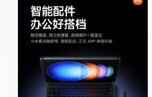 小米平板 6S Pro“智能触控键盘 / 焦点触控笔”配件官宣：号称“超低延迟”、有望支持 NFC 一碰传
