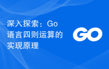 深入探索：Go语言四则运算的实现原理