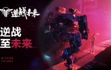 逆战革新续作《逆战:未来》发布重磅预告 太空机甲明天见