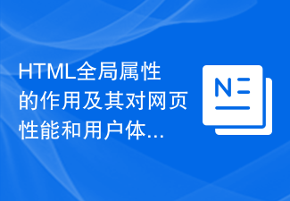 HTML全域屬性的作用及其對網頁效能和使用者體驗的影響