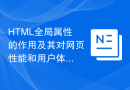 HTML全局属性的作用及其对网页性能和用户体验的影响