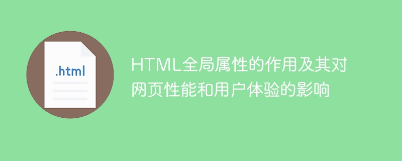 html全局属性的作用及其对网页性能和用户体验的影响