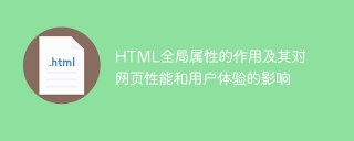HTML グローバル属性の役割と、Web ページのパフォーマンスとユーザー エクスペリエンスへの影響