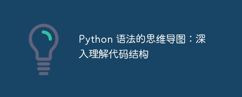 python 语法的思维导图：深入理解代码结构