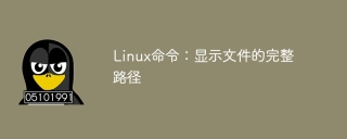 linux命令：显示文件的完整路径