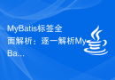 MyBatis标签全面解析：逐一解析MyBatis中每个标签的作用和用法