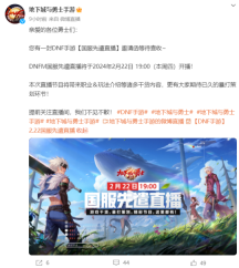 DNF手游国服先遣直播时间确定！诸多干货内容2月22号晚7点公开