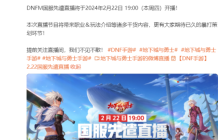 DNF手游国服先遣直播时间确定!诸多干货内容2月22号晚7点公开