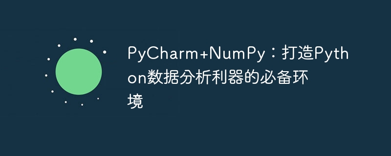 pycharm+numpy：打造python数据分析利器的必备环境