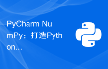 PyCharm+NumPy：打造Python数据分析利器的必备环境