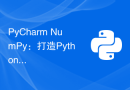 PyCharm+NumPy：打造Python数据分析利器的必备环境