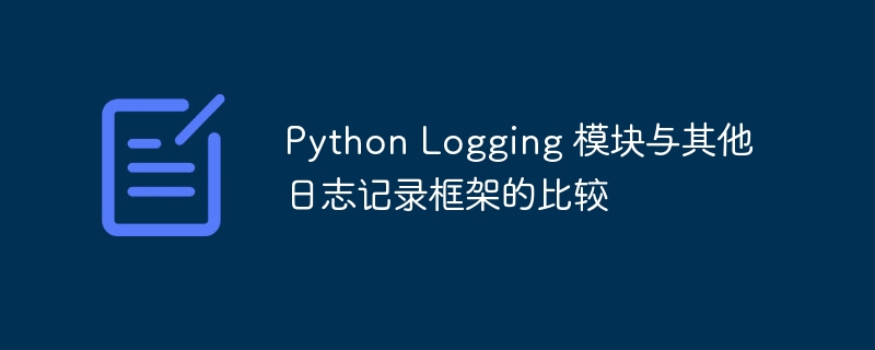 python logging 模块与其他日志记录框架的比较