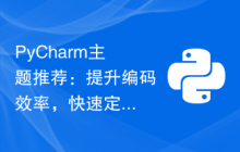 PyCharm主题推荐：提升编码效率，快速定位问题