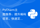 PyCharm主题推荐：提升编码效率，快速定位问题