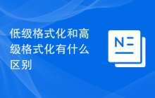 低级格式化和高级格式化有什么区别