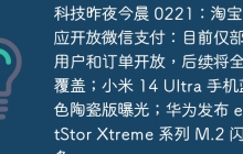 科技昨夜今晨 0221:淘宝回应开放微信支付:目前仅部分用户和订单开放,后续将全面覆盖;小米 14 Ultra 手机蓝色陶瓷版曝光;华为发布 eKitStor Xtreme 系列 M.2 闪存条