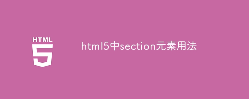 html5中section元素用法