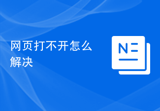 網頁打不開怎麼解決