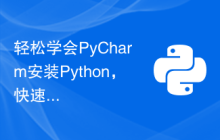轻松学会PyCharm安装Python，快速上手！