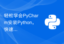 轻松学会PyCharm安装Python，快速上手！