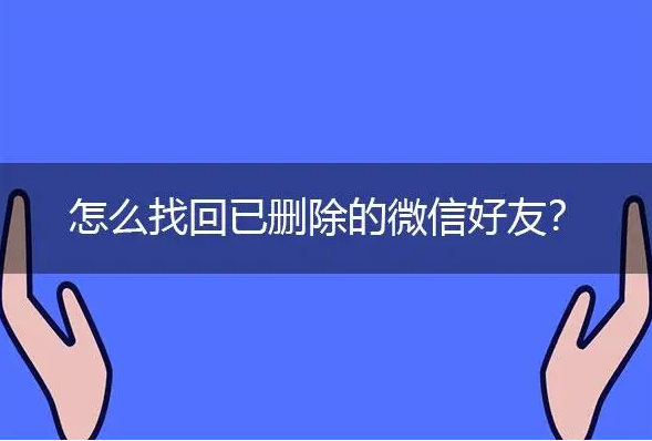 WeChatで削除した友達を復元する方法