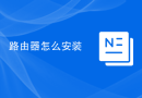 路由器怎么安装