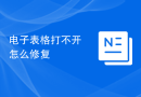 电子表格打不开怎么修复