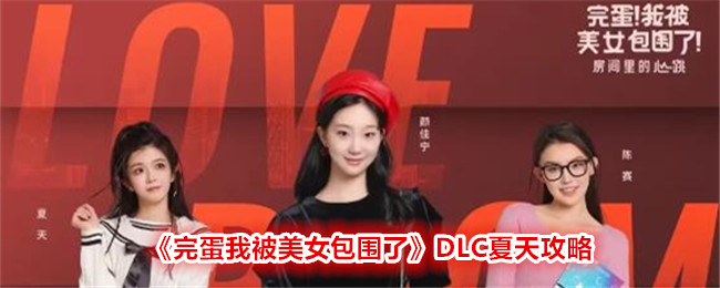 《完蛋我被美女包圍了》DLC夏天攻略