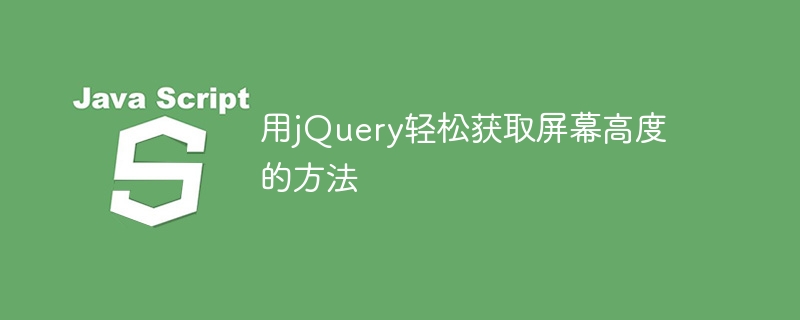 用jQuery轻松获取屏幕高度的方法