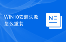 WIN10安装失败怎么重装