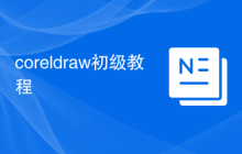 coreldraw初级教程