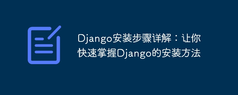 django安装步骤详解：让你快速掌握django的安装方法
